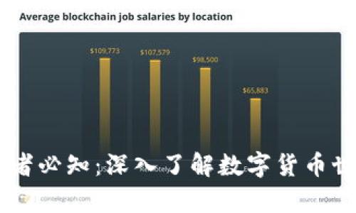 区块链初学者必知：深入了解数字货币世界中的DAG