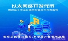 探究区块链2b模式：新型商业转型的趋势