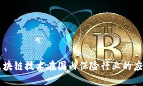 区块链技术在国内保险行业的应用