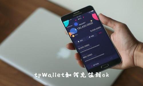 tpWallet如何充值到ok