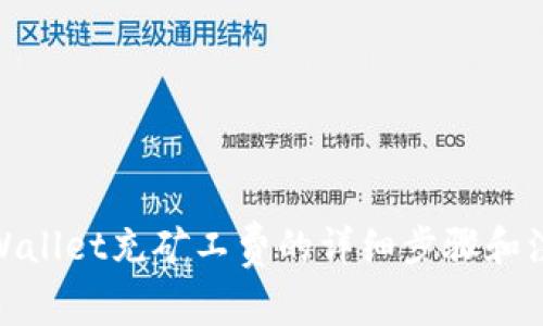 使用tpWallet充矿工费的详细步骤和注意事项