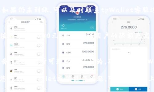 优质tpWallet充值教程详解，快速掌握充值方法

相关关键词：tpWallet充值、tpWallet充值教程、tpWallet充值方法、tpWallet充值详解/guanjianci

内容大纲：
I. tpWallet充值介绍
II. tpWallet充值方法详解
III. 如何避免tpWallet充值风险
IV. tpWallet充值常见问题解答

问题一：tpWallet能否进行充值操作？
答：是的，tpWallet支持充值操作。用户可以通过银行卡、支付宝、微信等方式进行充值。

问题二：tpWallet充值操作需要注意哪些事项？
答：在进行tpWallet充值操作前，需要用户先了解自身充值方式的费用、限额以及充值提醒等等。同时，为了避免资金安全风险，需要选择正规充值平台进行充值操作。

问题三：tpWallet充值方式有哪些，各有什么优劣？
答：tpWallet目前支持银行卡、支付宝、微信等多种充值方式。银行卡充值需要绑定银行卡，支付宝微信充值需要进行实名认证。用户可以根据自身需求选择不同的充值方式。

问题四：tpWallet充值会产生费用吗？
答：根据不同的充值方式，会收取不同的费用。用户需要在了解充值细则后选择最佳充值方式。

问题五：tpWallet充值后，充值金额无法到账怎么办？
答：如果充值金额未到账，用户需要先确认是否已经按照官方的操作指南进行充值，如果仍未到账，可以及时联系tpWallet客服进行处理。

问题六：tpWallet充值限额是多少？
答：tpWallet的充值限额根据用户的实名认证等级而定，仅完成基础认证的用户充值限额为1000元，高级认证用户的限额更高。

问题七：tpWallet如何避免充值风险？
答：首先，选择正规充值平台进行充值操作，不要随意相信非官方渠道提供的充值服务。其次，对于可疑的充值行为，及时联系tpWallet客服。最后，注意保护个人信息，避免泄露给不良分子，以免造成不必要的损失。

本文为您详细介绍了tpWallet的充值方法，为您提供了充足的充值操作知识。如果您遇到tpWallet充值操作问题，可以根据以上解答信息进行解决。