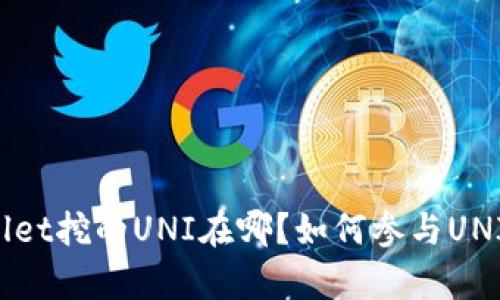 tpWallet挖的UNI在哪？如何参与UNI挖矿？