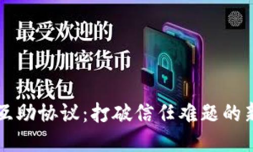 区块链网络互助协议：打破信任难题的新型互助方式