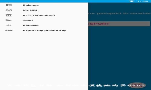 火币钱包详解：如何快速便捷地购买USDT