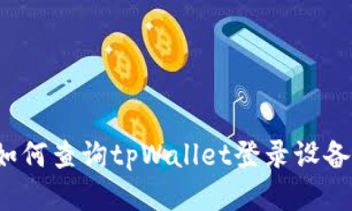 如何查询tpWallet登录设备？