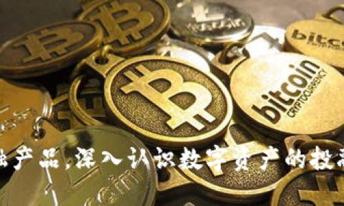 玩转区块链金融产品，深入认识数字资产的投融资机会与风险