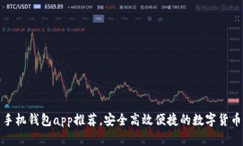 数字货币手机钱包app推荐，安全高效便捷的数字货币管理工具