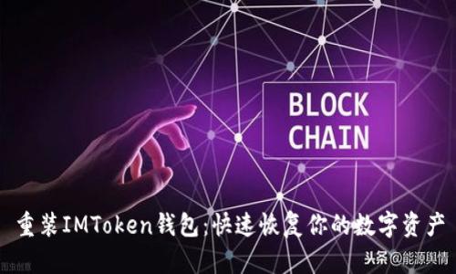 重装IMToken钱包：快速恢复你的数字资产