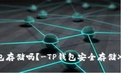 XRP可以在TP钱包存储吗？-TP钱包安全存储XRP的步骤