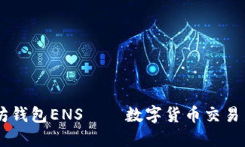 以太坊钱包ENS——数字货币交易新风口