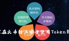 如何在火币链上安全使用Token钱包？