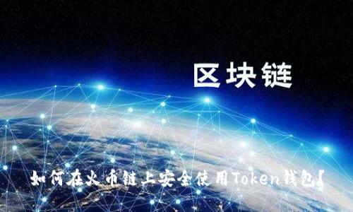 如何在火币链上安全使用Token钱包？