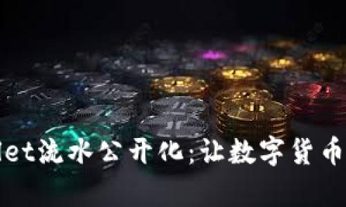 tpWallet流水公开化：让数字货币更透明