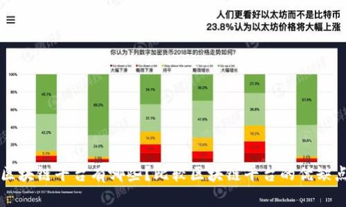 区块链平台有哪些？比较区块链平台的优缺点