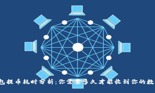 瑞波钱包提币耗时分析：你需要多久才能收到你的数字货币？