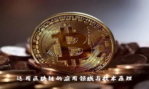 运用区块链的应用领域与技术原理