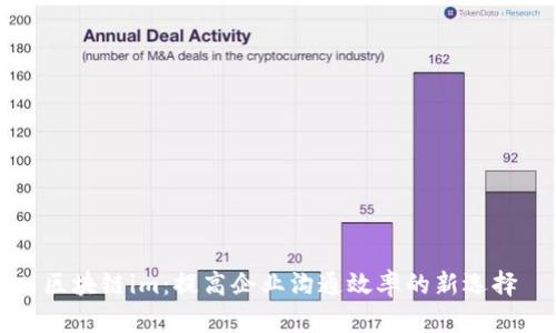 区块链im：提高企业沟通效率的新选择