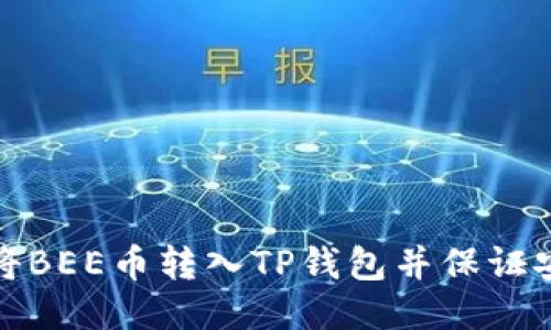 如何将BEE币转入TP钱包并保证安全性