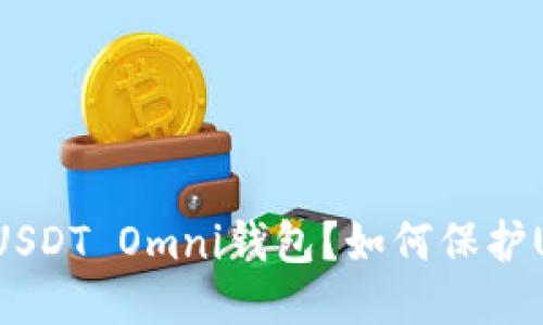 如何注册USDT Omni钱包？如何保护USDT安全？