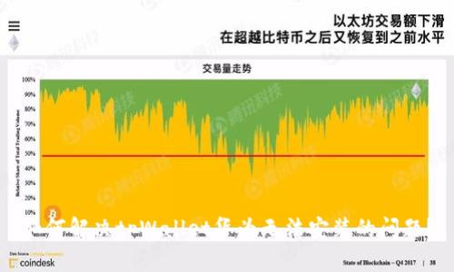 如何解决tpWallet华为无法安装的问题？