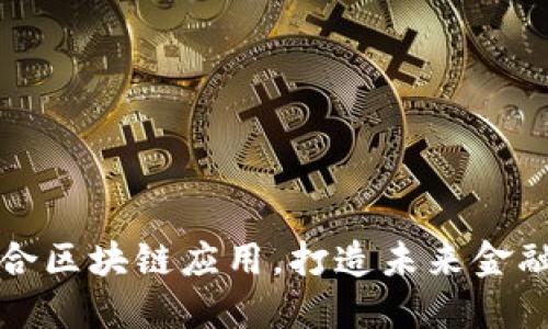 信德融合区块链应用，打造未来金融新生态