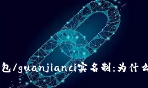 Token钱包/guanjianci实名制：为什么有必要？