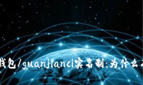 Token钱包/guanjianci实名制：为什么有必要？