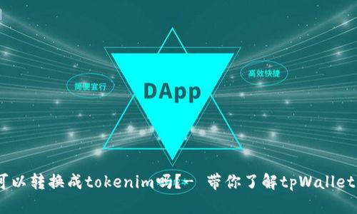 tpWallet里的币可以转换成tokenim吗？- 带你了解tpWallet转tokenim的方法