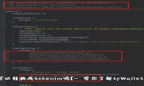 tpWallet里的币可以转换成tokenim吗？- 带你了解tpWallet转tokenim的方法