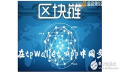 如何在tpWallet App中同步钱包