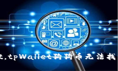 tpWallet如何添加狗狗币？，加入狗狗币到tpWallet，tpWallet狗狗币无法找到，解决tpWallet狗狗币找不到的问题/guanjianci