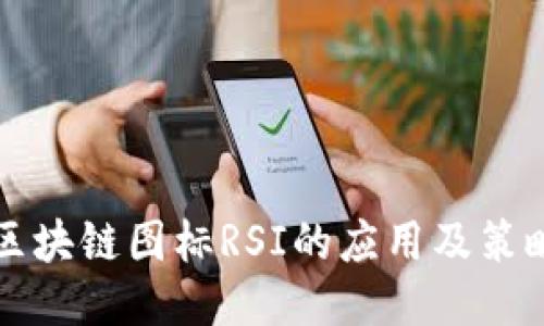 区块链图标RSI的应用及策略