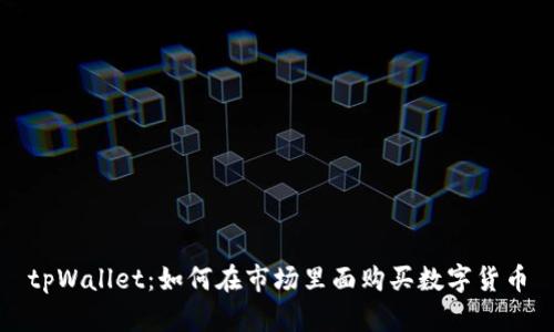 tpWallet：如何在市场里面购买数字货币