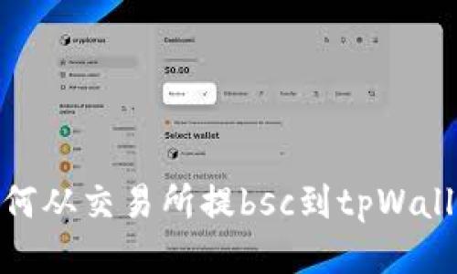 如何从交易所提bsc到tpWallet