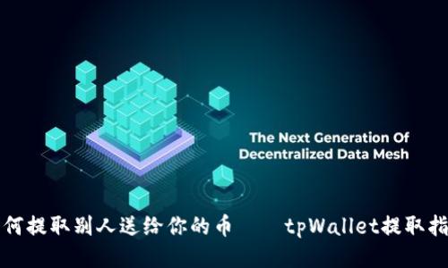 如何提取别人送给你的币——tpWallet提取指南