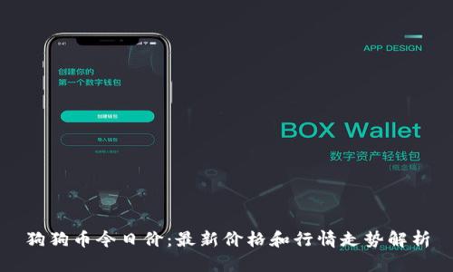 狗狗币今日价：最新价格和行情走势解析