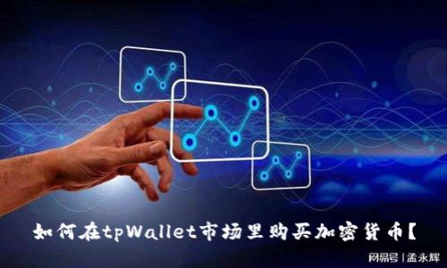 如何在tpWallet市场里购买加密货币？