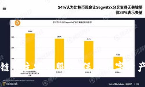 区块链自主安全服务：保护数字资产安全