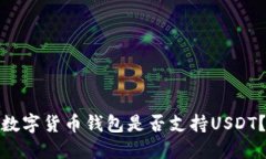 数字货币钱包是否支持USDT？