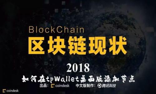 如何在tpWallet桌面版添加节点