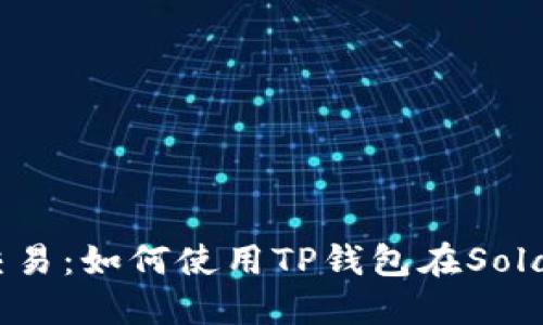 TP Wallet Sol链交易：如何使用TP钱包在Solana网络上进行交易