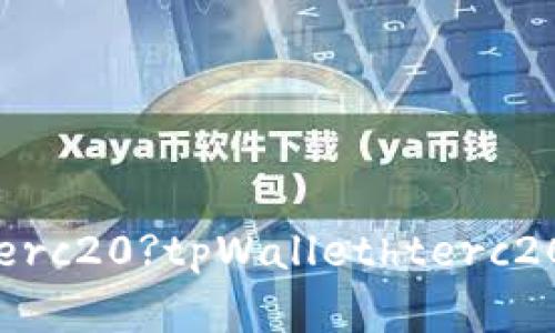 什么是tpWallethterc20?tpWallethterc20的使用指南和优势