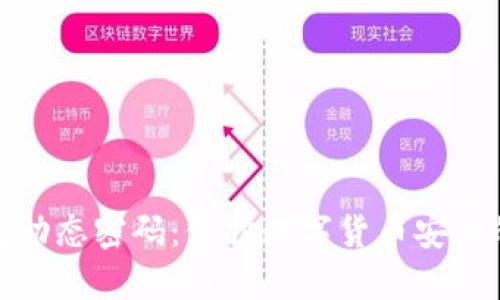 比特币钱包动态密码：保护数字货币安全的重要措施