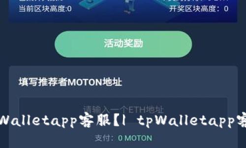 如何联系tpWalletapp客服？| tpWalletapp客服联系方式