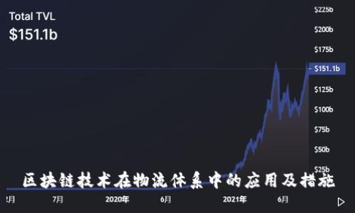 区块链技术在物流体系中的应用及措施