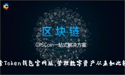 探索Token钱包官网版，管理数字资产从未如此轻松