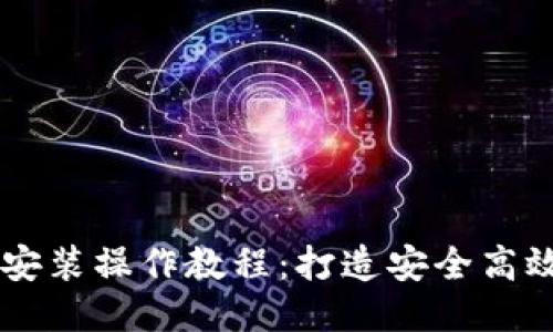 电脑TP钱包安装操作教程：打造安全高效的支付方式