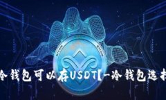 哪个冷钱包可以存USDT？-冷钱包选择指南