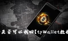 tpWallet被卸载后是否可以找回？tpWallet数据丢失情